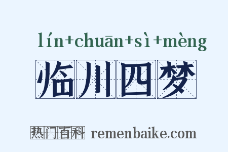 临川四梦是什么意思的图片